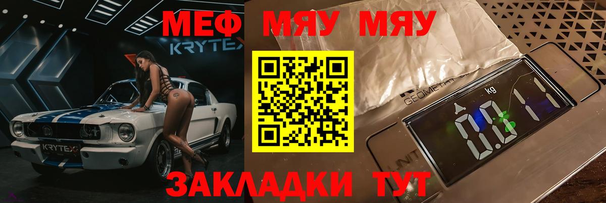 Меф мяу мяу кристаллы Курчатов
